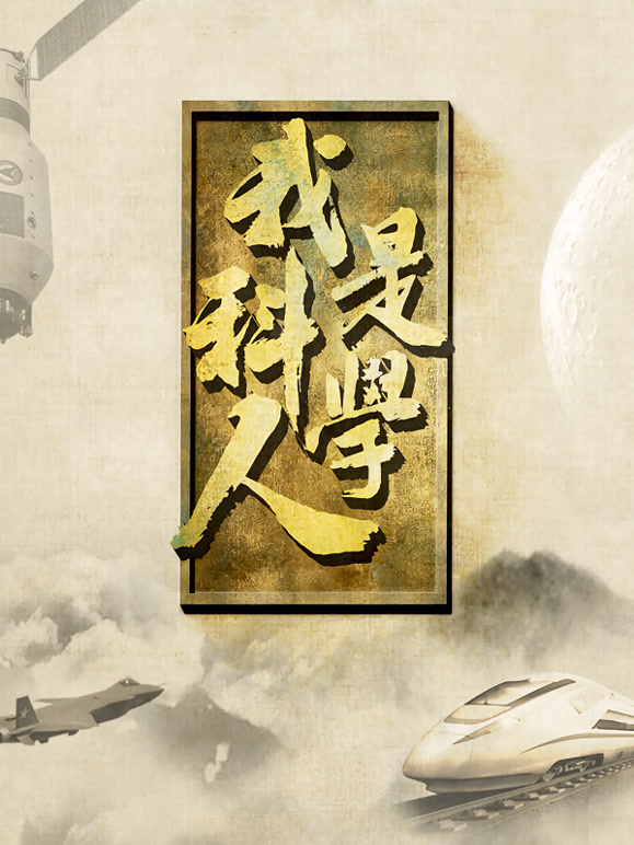 我是科学人第二季