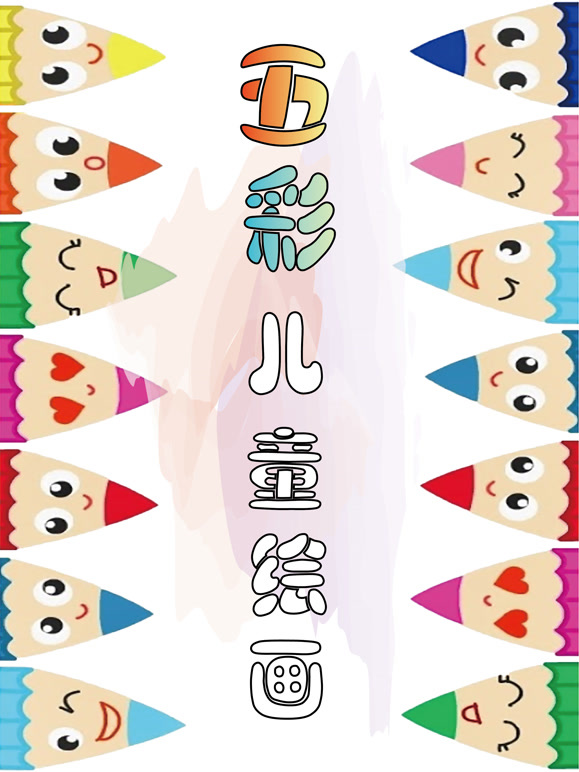 五彩儿童绘画