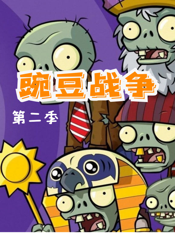 豌豆战争 第二季