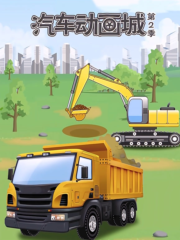 汽车动画城 第二季 