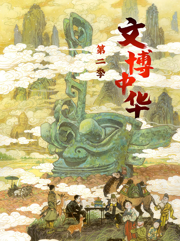 文博中华第二季