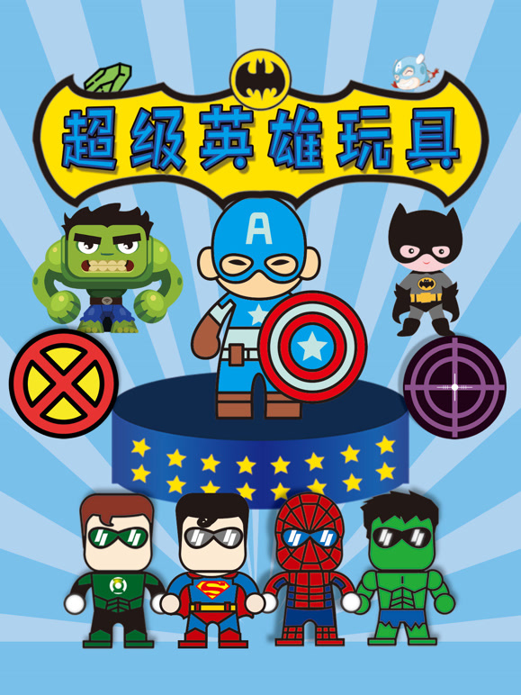 超级英雄玩具