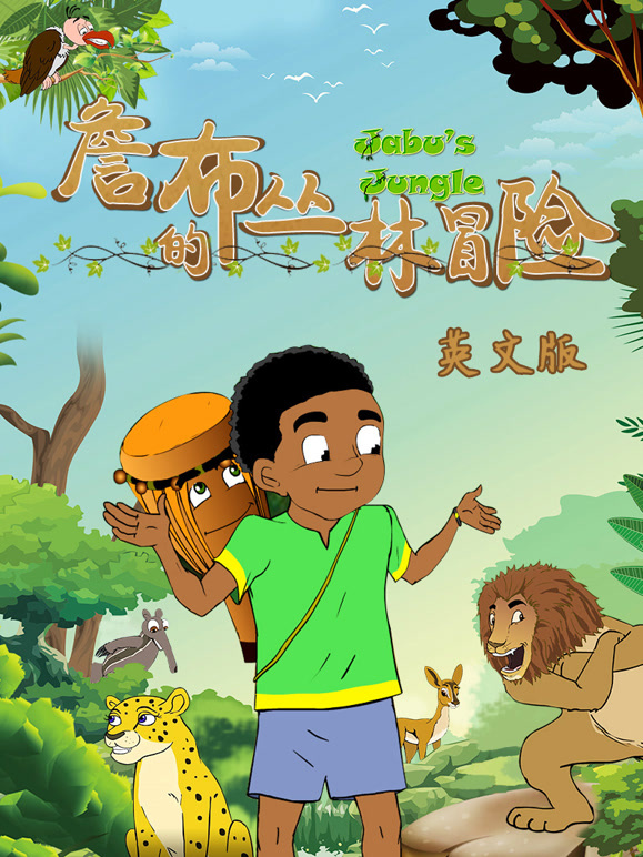 詹布的丛林冒险 英文版