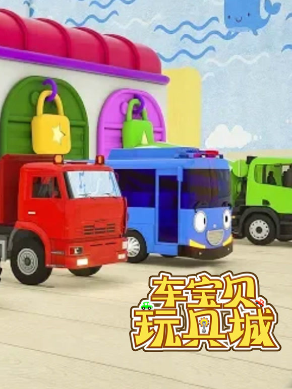 车宝贝玩具城 第二季