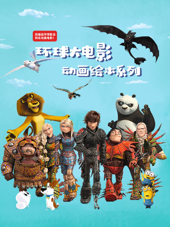 环球大电影动画绘本系列