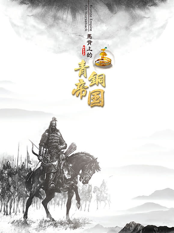马背上的青铜帝国