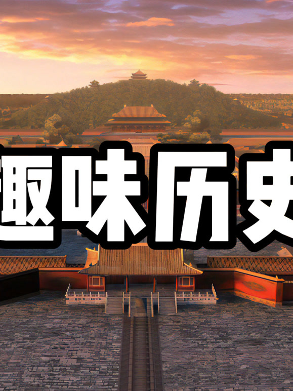 趣味历史1