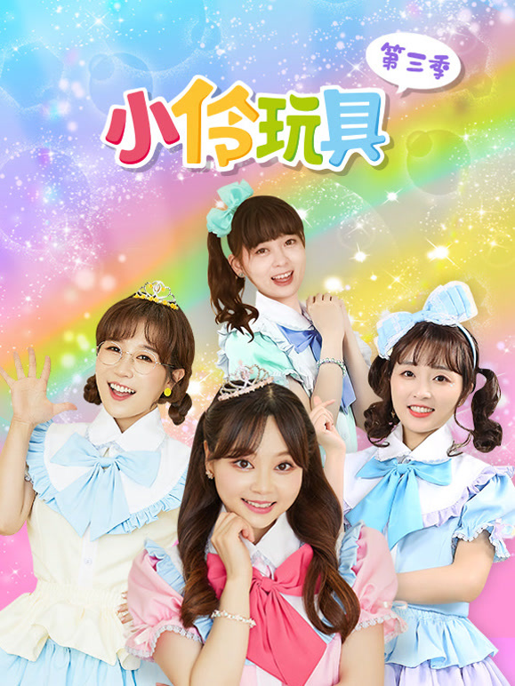 小伶玩具 第三季