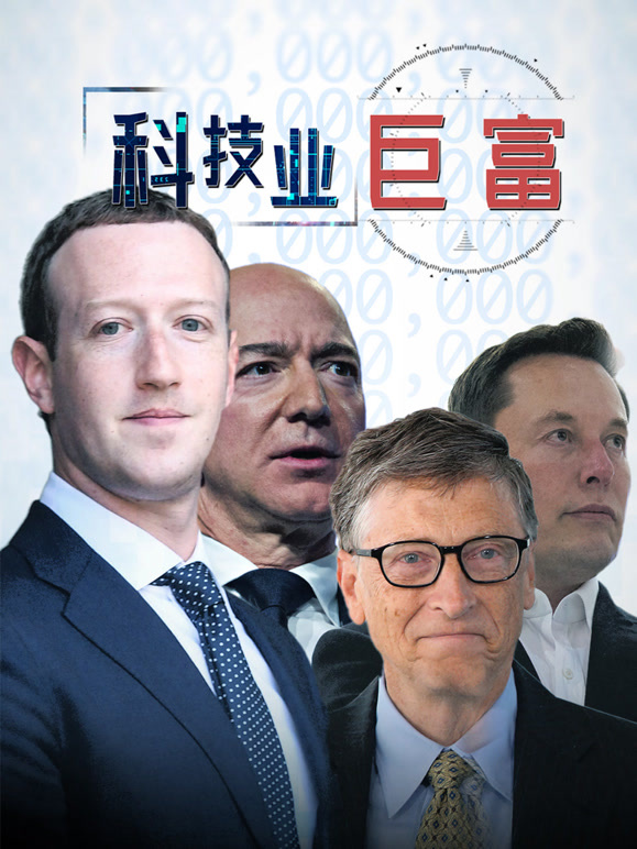 科技业巨富英文版