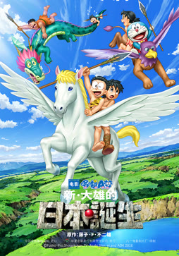 哆啦A梦：新·大雄的日本诞生（普通话）