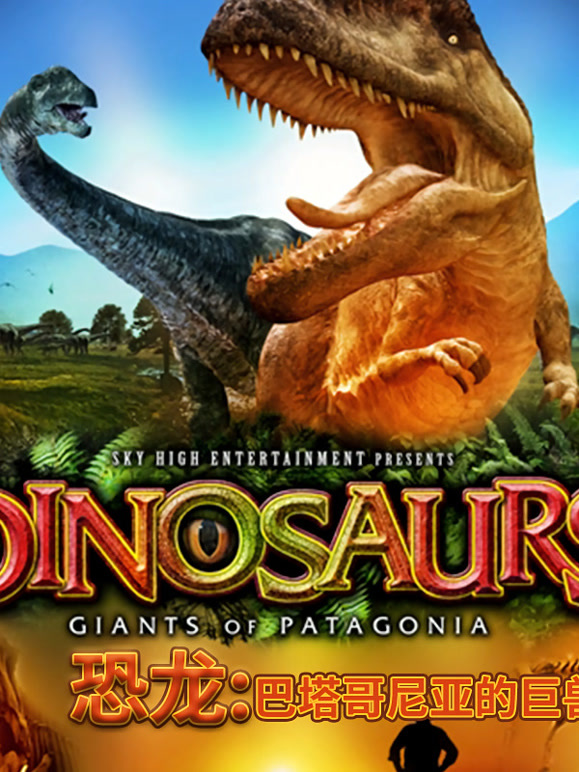 恐龙：巴塔哥尼亚的巨兽