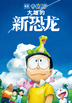 哆啦A梦：大雄的新恐龙（普通话）