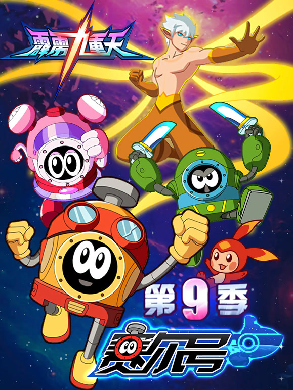 赛尔号 第9季 霹雳九重天