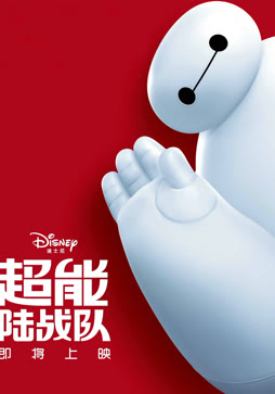 超能陆战队（普通话）