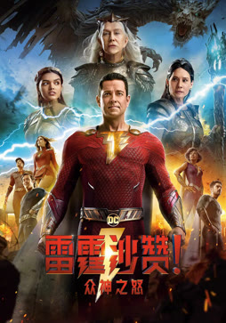 雷霆沙赞！众神之怒（普通话）