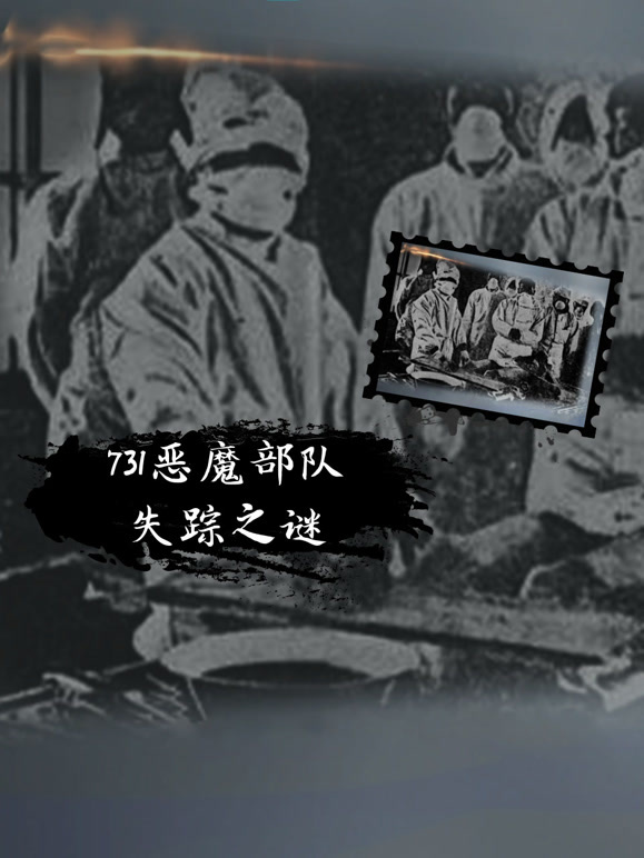 《发现》之731恶魔部队失踪之谜