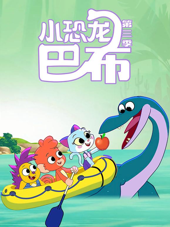 小恐龙巴布 第三季