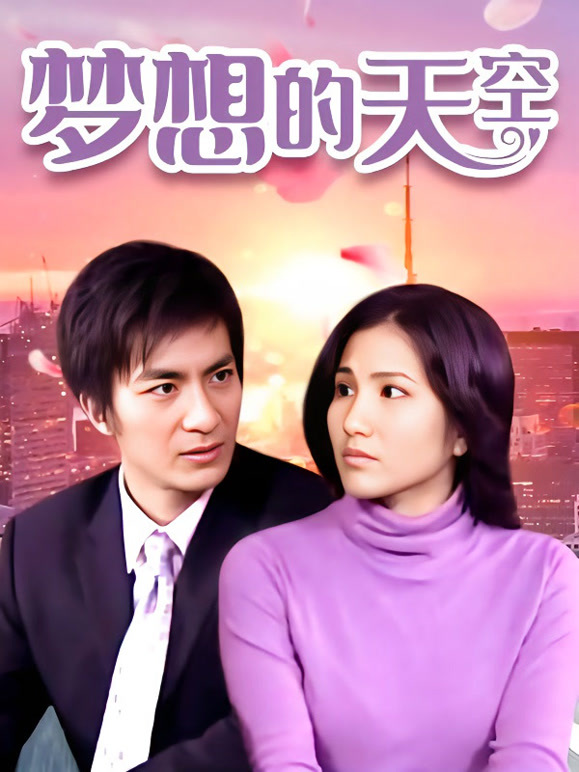 梦想的天空