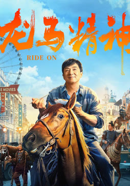 龙马精神