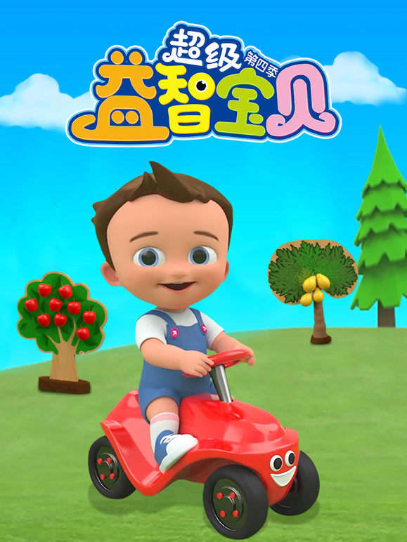 超级益智宝贝 第四季