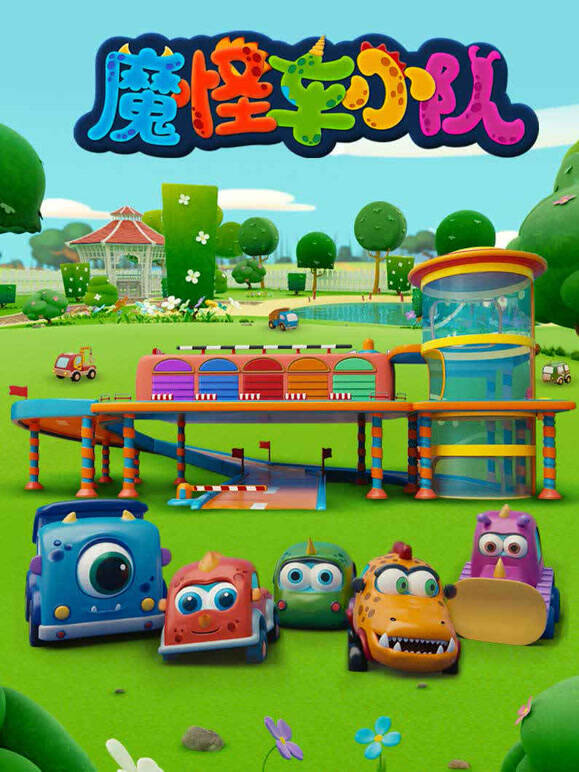 魔怪车小队