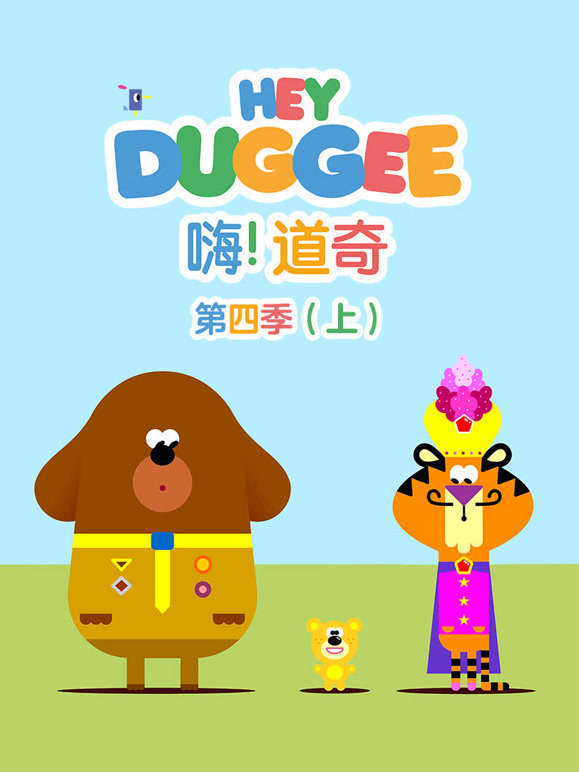 嗨 道奇 第四季 上