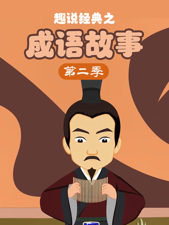 趣说经典之成语故事 第二季