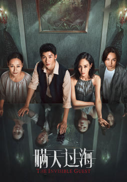 《瞒天过海》独家纪录片