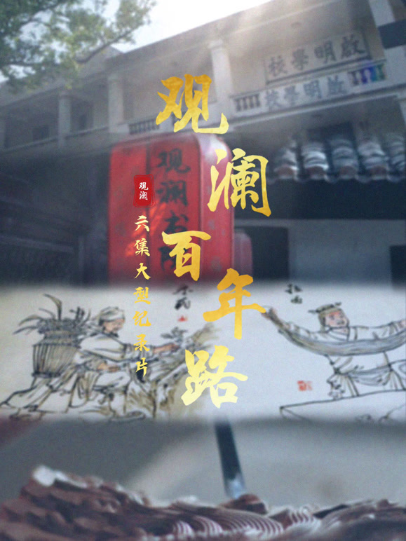 观澜百年路