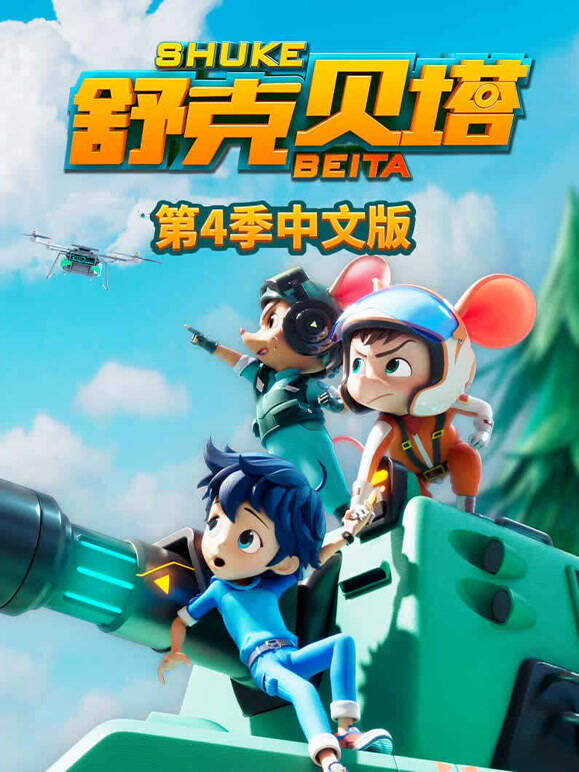 舒克贝塔 第四季