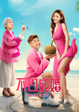 不日成婚2（粤语）