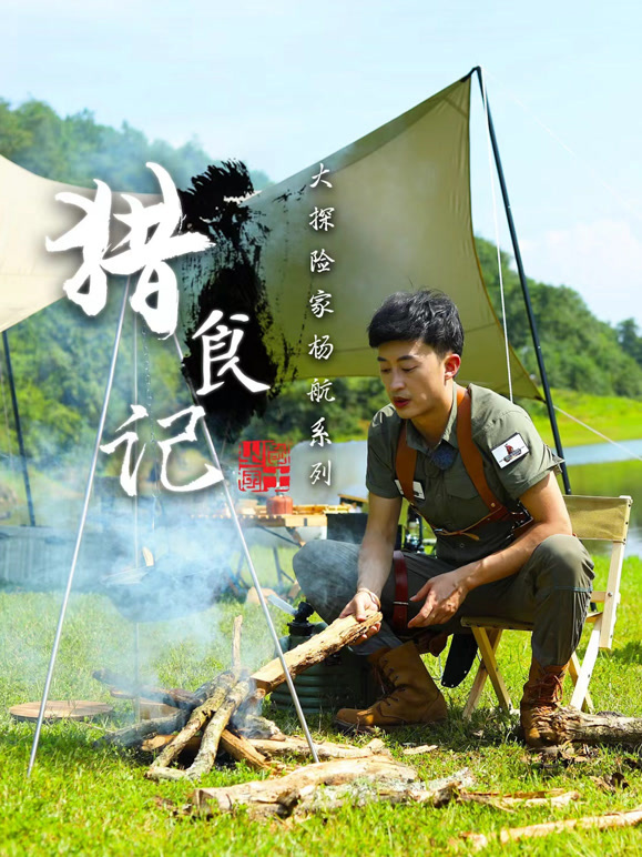 大探险家杨航之猎食记