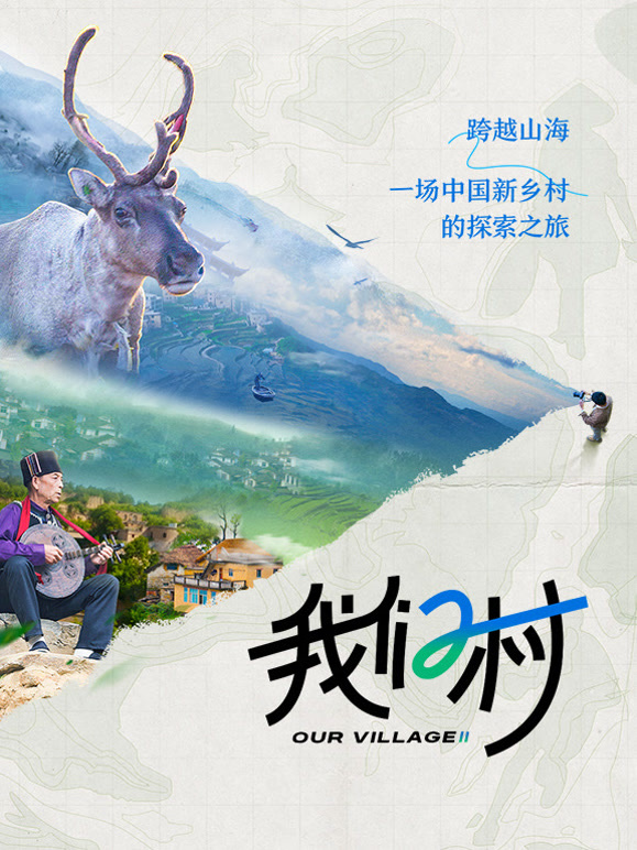 我们村 第二季