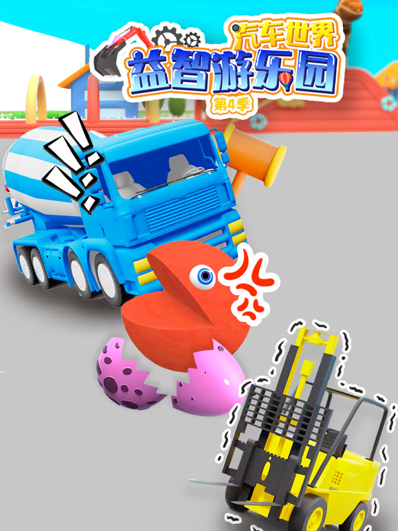 汽车世界益智游乐园 第四季