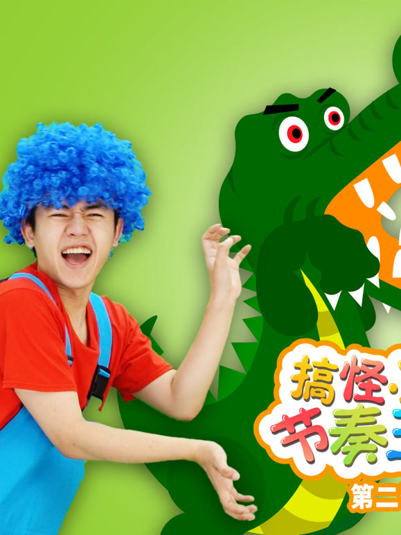 搞怪小海节奏王国 第二季