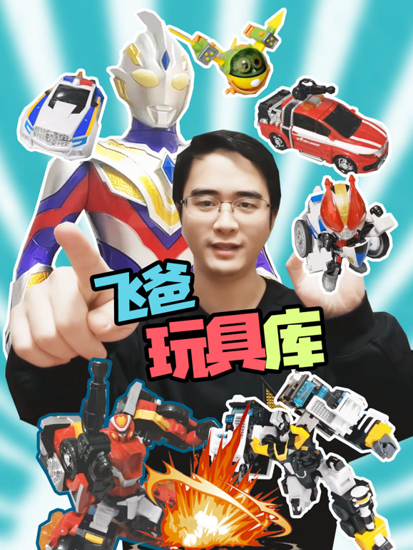 飞爸玩具库