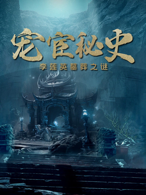 宠宦秘史：李莲英墓葬之谜