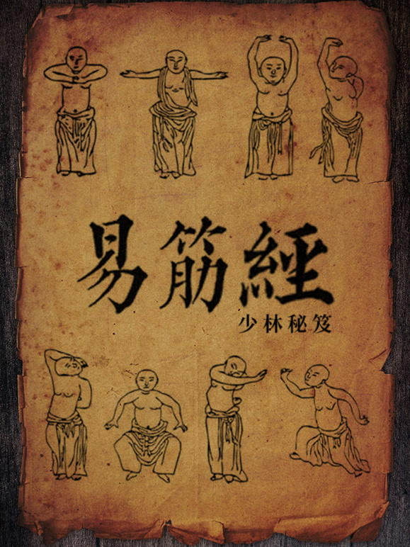 少林秘笈：易筋经