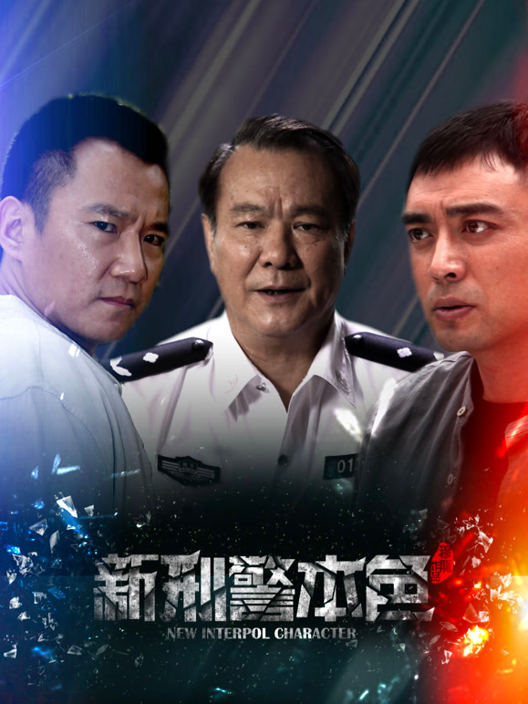 新刑警本色