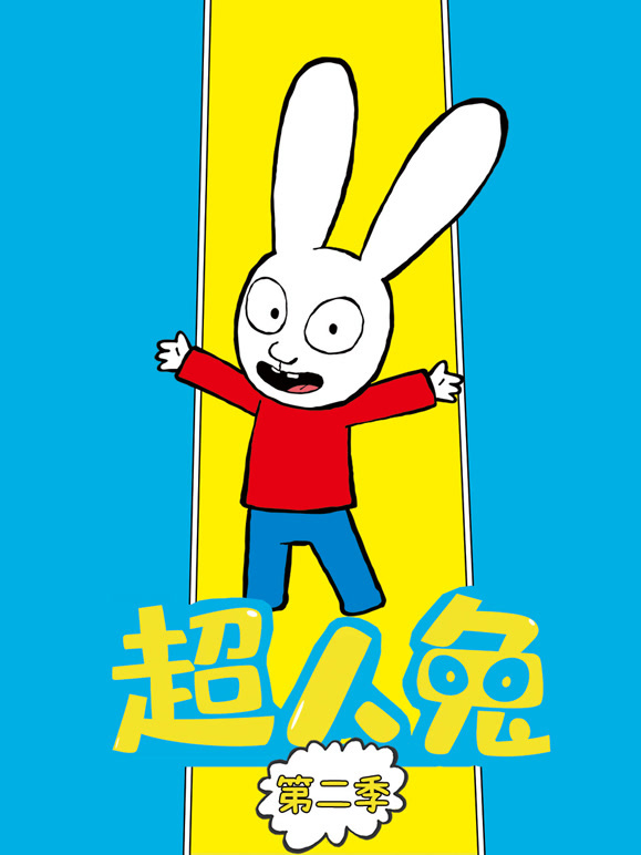 超人兔 第二季