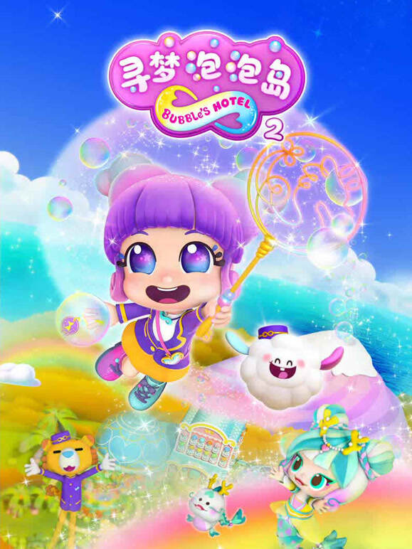 寻梦泡泡岛 第二季