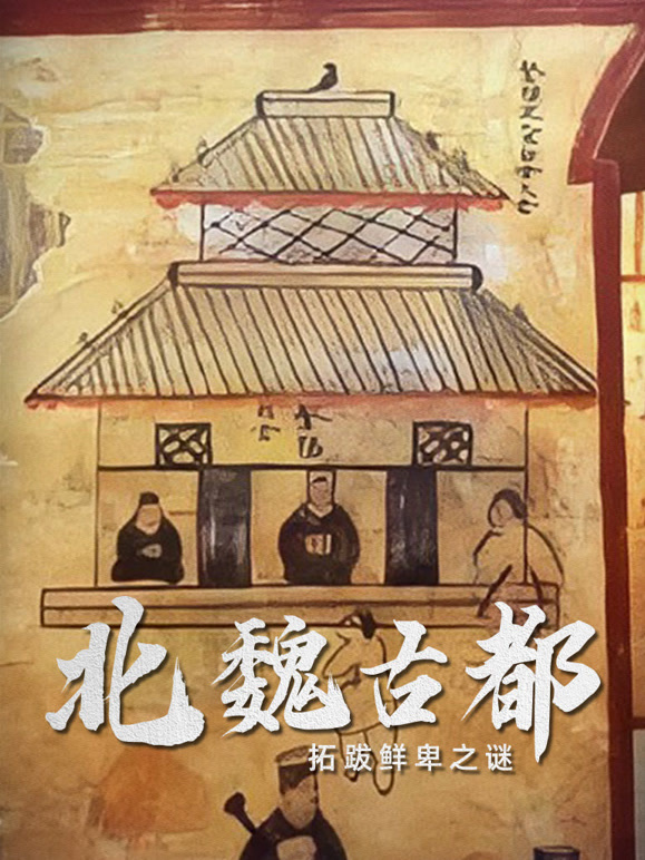 北魏古都：拓跋鲜卑之谜