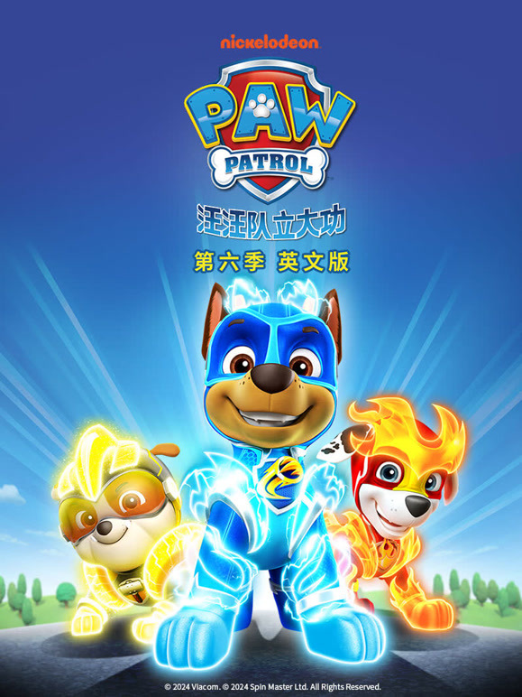 汪汪队立大功 第6季 英文版