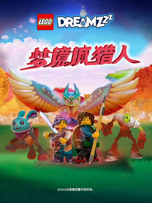 乐高梦境城猎人