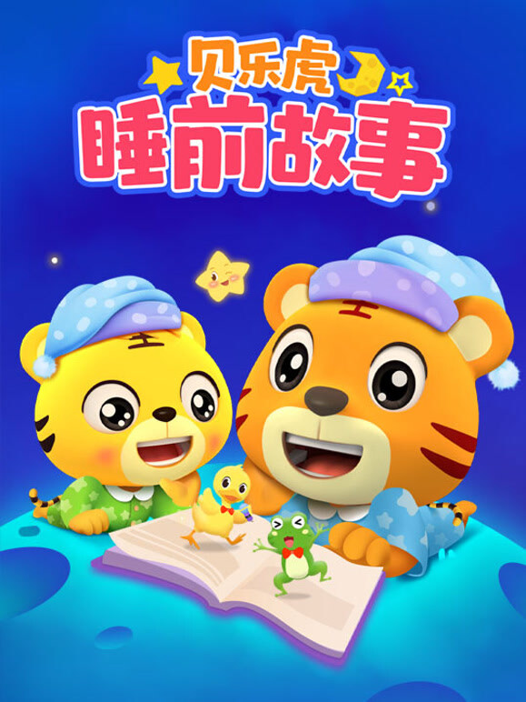 贝乐虎睡前故事