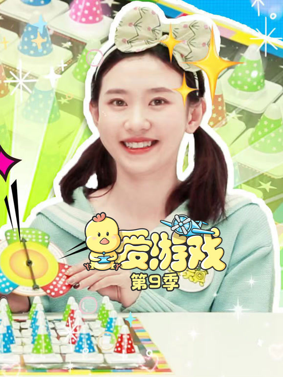 爱游戏 第9季