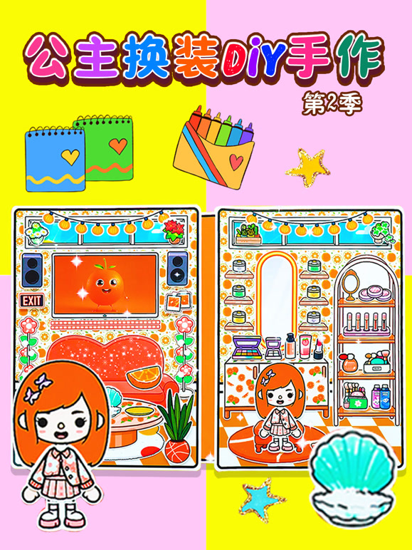 公主换装DIY手作 第二季