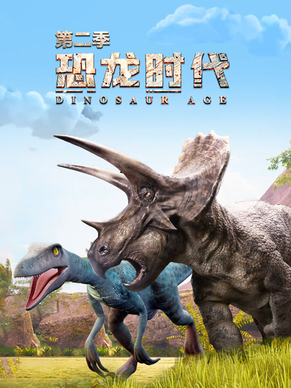恐龙时代 第二季
