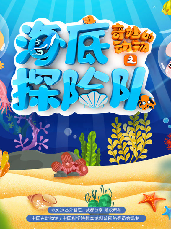 奇妙的动物之海底探险队