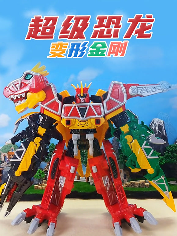 超级恐龙变形金刚